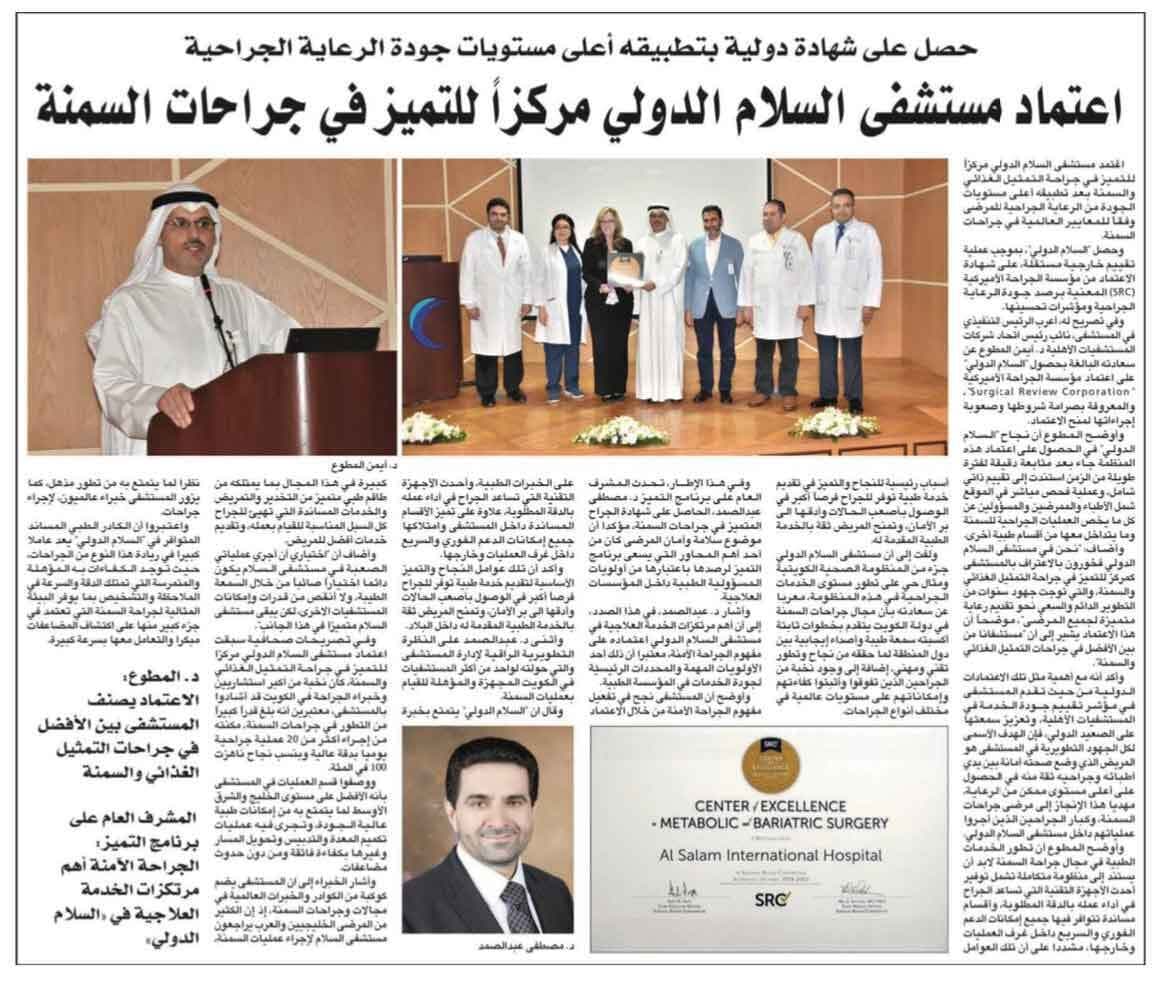 التميز في جراحات السمنة والتمثيل الغذائي