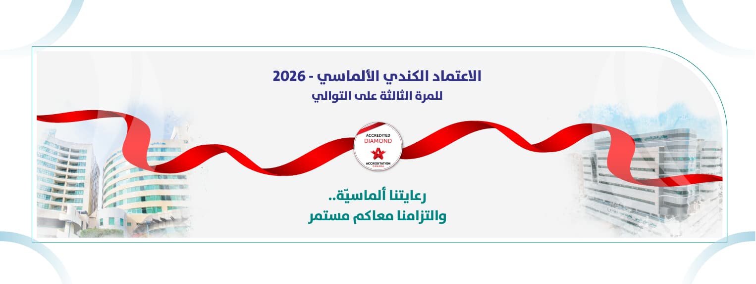 الاعتماد الماسي من هيئة الاعتماد الكندية 2026