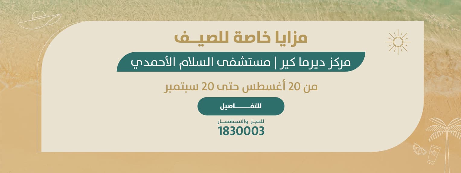 عروض الصيف — مركز ديرما كير، مستشفى السلام الأحمدي