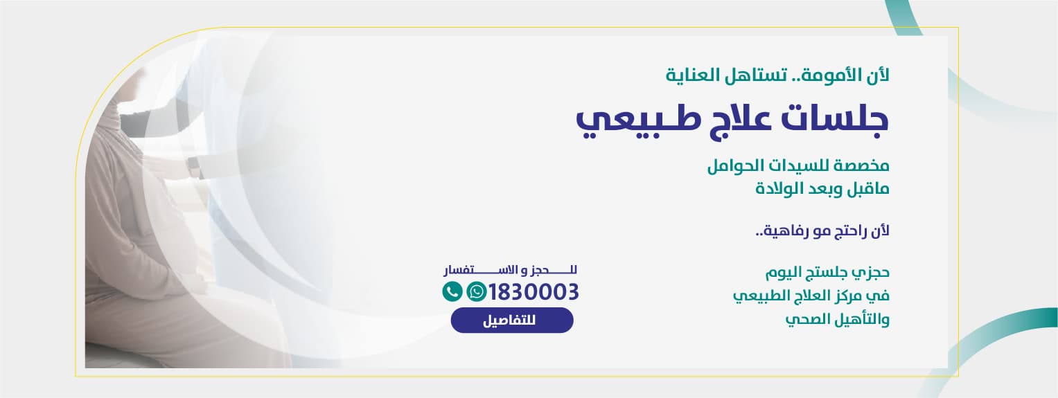 جلسات علاج طبيعي متخصصة للنساء قبل وبعد الولادة