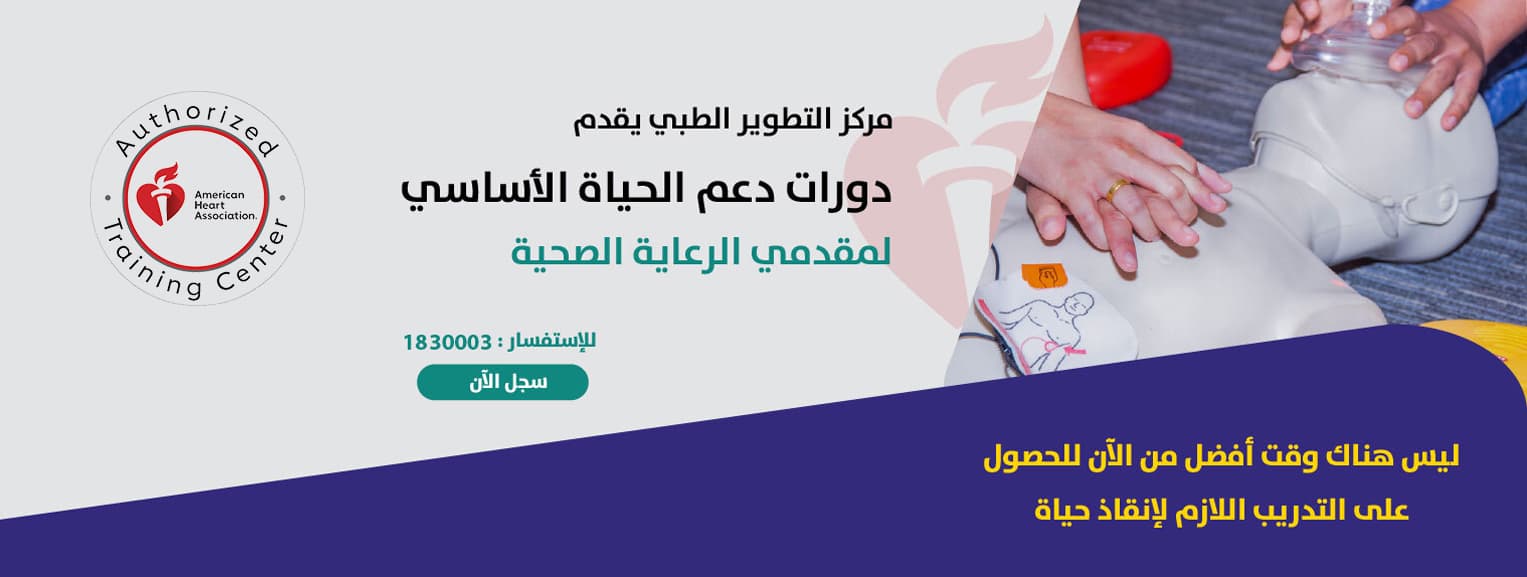 دورات الإنعاش القلبي الأساسي (BLS)