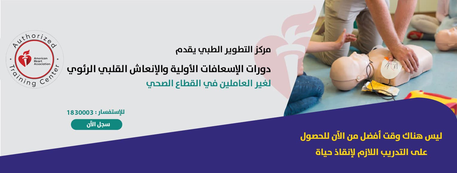 دورات الإسعافات الأولية والإنعاش القلبي الرئوي