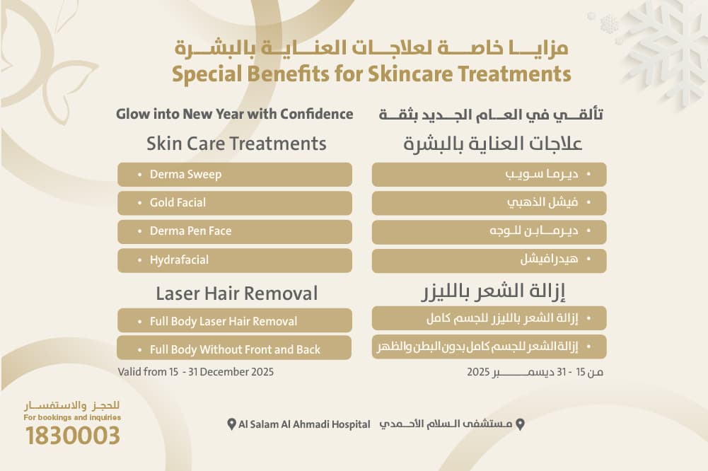 مزايا خاصة لعلاجات العناية بالبشرة - تألقي في العام الجديد بثقة (مستشفى السلام الأحمدي)