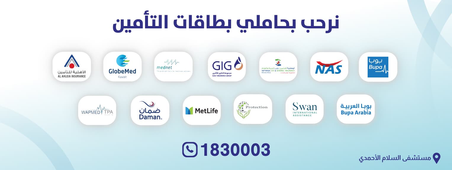 نرحب بحاملي بطاقات التأمين — مستشفى السلام الأحمدي