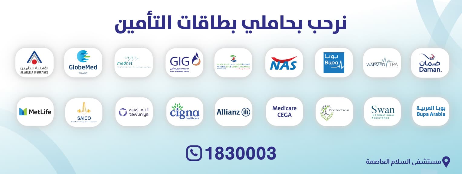 نرحب بحاملي بطاقات التأمين — مستشفى السلام العاصمة