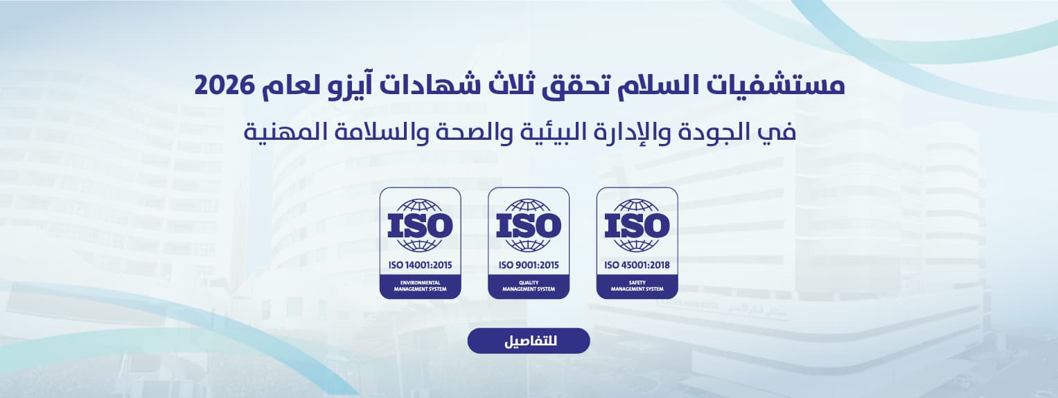 مستشفيات السلام تحصل على شهادات الأيزو الثلاث 2026