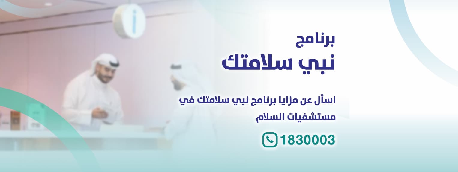 Nabi Salamtك preventive health program