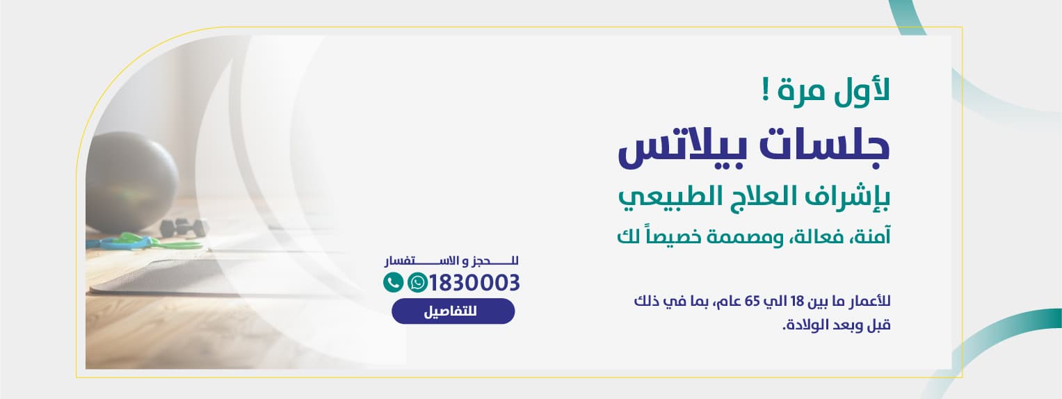 جلسات بيلاتس بإشراف العلاج الطبيعي